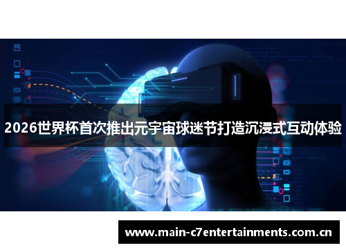 2026世界杯首次推出元宇宙球迷节打造沉浸式互动体验