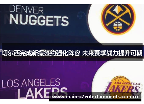 切尔西完成新援签约强化阵容 未来赛季战力提升可期