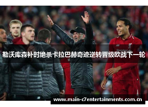 勒沃库森补时绝杀卡拉巴赫奇迹逆转晋级欧战下一轮