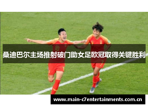 桑迪巴尔主场推射破门助女足欧冠取得关键胜利