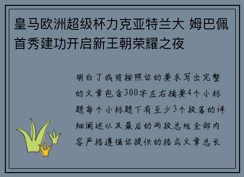 皇马欧洲超级杯力克亚特兰大 姆巴佩首秀建功开启新王朝荣耀之夜