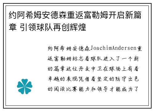 约阿希姆安德森重返富勒姆开启新篇章 引领球队再创辉煌