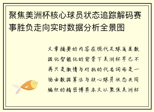 聚焦美洲杯核心球员状态追踪解码赛事胜负走向实时数据分析全景图