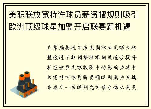 美职联放宽特许球员薪资帽规则吸引欧洲顶级球星加盟开启联赛新机遇