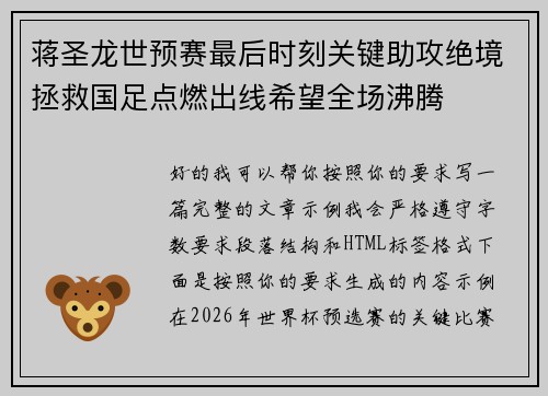 蒋圣龙世预赛最后时刻关键助攻绝境拯救国足点燃出线希望全场沸腾