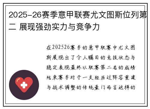 2025-26赛季意甲联赛尤文图斯位列第二 展现强劲实力与竞争力