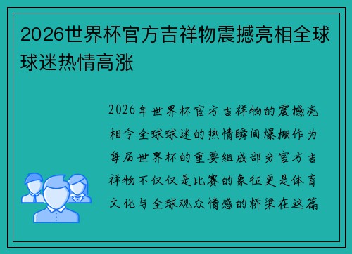 2026世界杯官方吉祥物震撼亮相全球球迷热情高涨