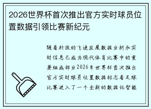 2026世界杯首次推出官方实时球员位置数据引领比赛新纪元