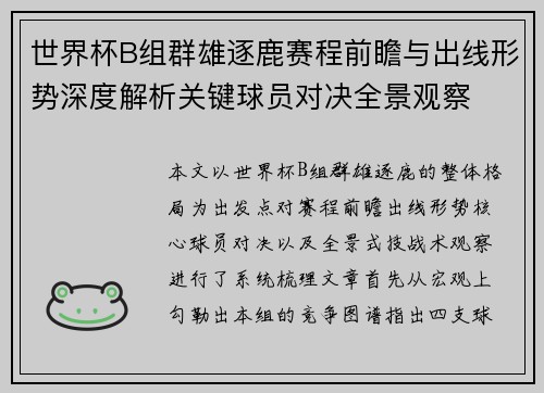 世界杯B组群雄逐鹿赛程前瞻与出线形势深度解析关键球员对决全景观察