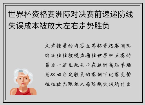 世界杯资格赛洲际对决赛前速递防线失误成本被放大左右走势胜负