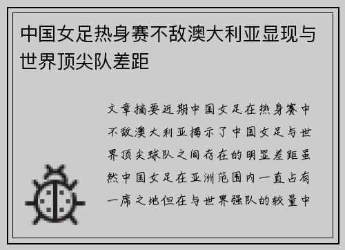 中国女足热身赛不敌澳大利亚显现与世界顶尖队差距
