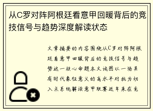 从C罗对阵阿根廷看意甲回暖背后的竞技信号与趋势深度解读状态