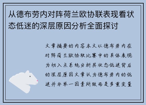 从德布劳内对阵荷兰欧协联表现看状态低迷的深层原因分析全面探讨