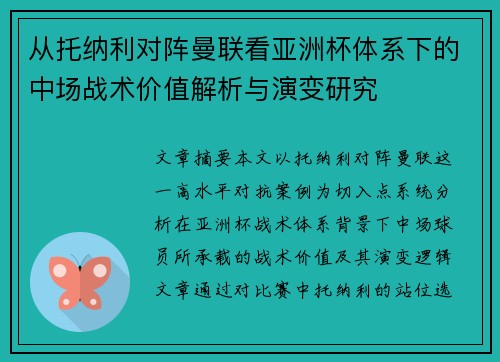 从托纳利对阵曼联看亚洲杯体系下的中场战术价值解析与演变研究