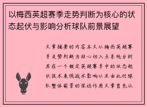 以梅西英超赛季走势判断为核心的状态起伏与影响分析球队前景展望