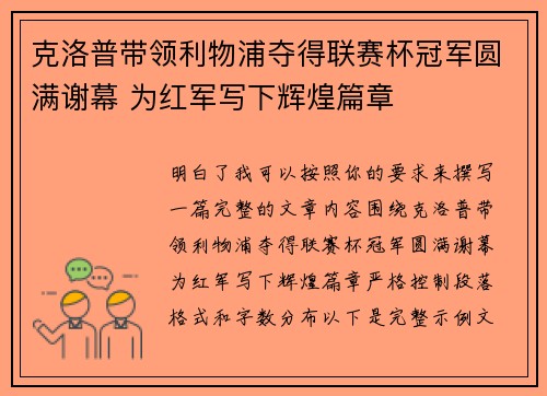 克洛普带领利物浦夺得联赛杯冠军圆满谢幕 为红军写下辉煌篇章