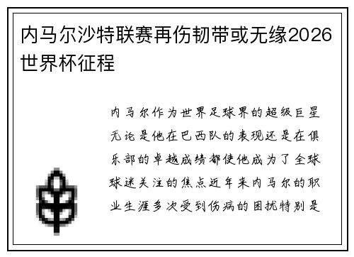 内马尔沙特联赛再伤韧带或无缘2026世界杯征程
