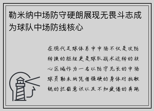 勒米纳中场防守硬朗展现无畏斗志成为球队中场防线核心
