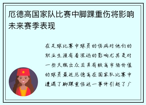 厄德高国家队比赛中脚踝重伤将影响未来赛季表现