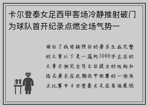 卡尔登泰女足西甲客场冷静推射破门为球队首开纪录点燃全场气势一