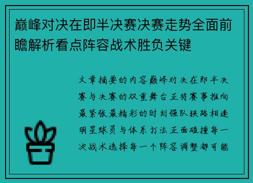 巅峰对决在即半决赛决赛走势全面前瞻解析看点阵容战术胜负关键