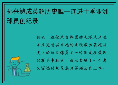 孙兴慜成英超历史唯一连进十季亚洲球员创纪录