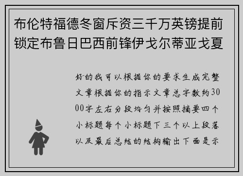 布伦特福德冬窗斥资三千万英镑提前锁定布鲁日巴西前锋伊戈尔蒂亚戈夏季加盟