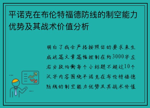平诺克在布伦特福德防线的制空能力优势及其战术价值分析