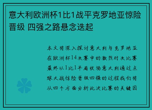 意大利欧洲杯1比1战平克罗地亚惊险晋级 四强之路悬念迭起