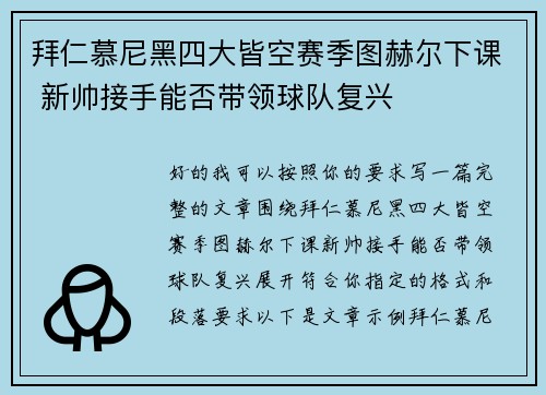 拜仁慕尼黑四大皆空赛季图赫尔下课 新帅接手能否带领球队复兴