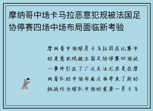 摩纳哥中场卡马拉恶意犯规被法国足协停赛四场中场布局面临新考验