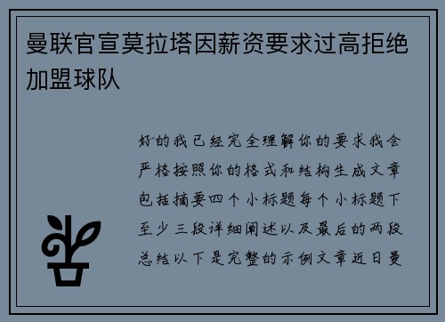 曼联官宣莫拉塔因薪资要求过高拒绝加盟球队