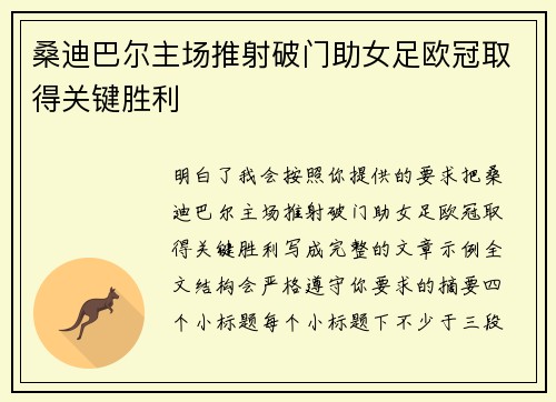 桑迪巴尔主场推射破门助女足欧冠取得关键胜利