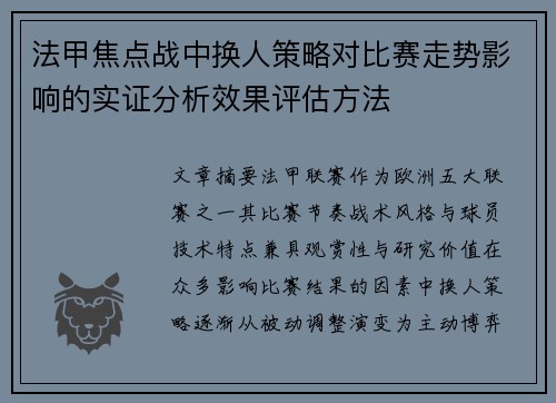 法甲焦点战中换人策略对比赛走势影响的实证分析效果评估方法