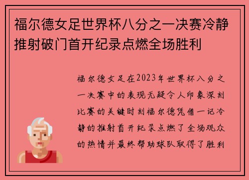 福尔德女足世界杯八分之一决赛冷静推射破门首开纪录点燃全场胜利