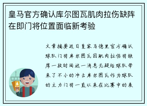 皇马官方确认库尔图瓦肌肉拉伤缺阵在即门将位置面临新考验