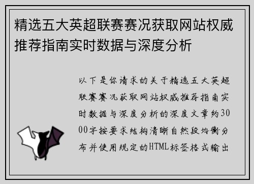 精选五大英超联赛赛况获取网站权威推荐指南实时数据与深度分析
