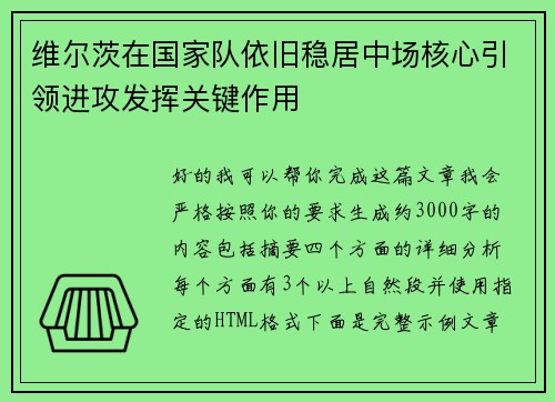 维尔茨在国家队依旧稳居中场核心引领进攻发挥关键作用