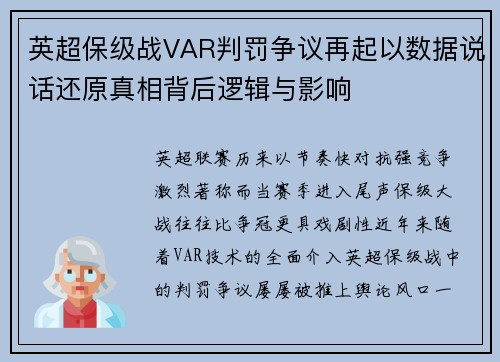 英超保级战VAR判罚争议再起以数据说话还原真相背后逻辑与影响