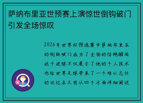 萨纳布里亚世预赛上演惊世倒钩破门引发全场惊叹