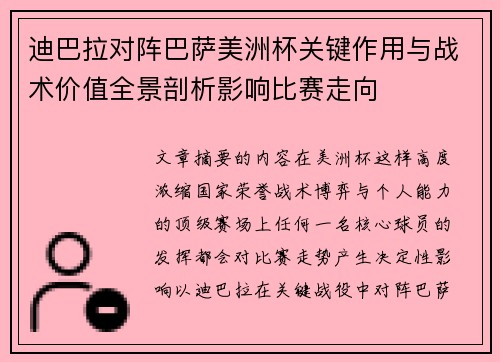 迪巴拉对阵巴萨美洲杯关键作用与战术价值全景剖析影响比赛走向