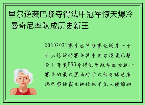 里尔逆袭巴黎夺得法甲冠军惊天爆冷 曼奇尼率队成历史新王