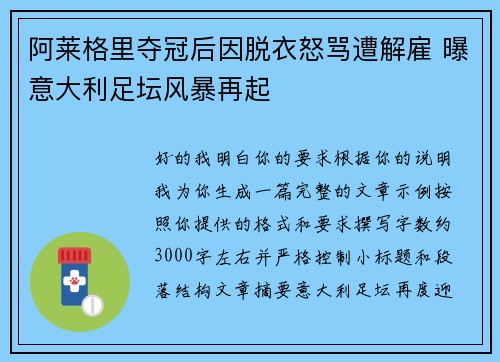 阿莱格里夺冠后因脱衣怒骂遭解雇 曝意大利足坛风暴再起