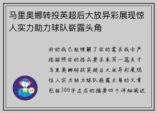 马里奥娜转投英超后大放异彩展现惊人实力助力球队崭露头角