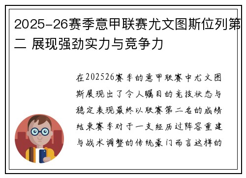 2025-26赛季意甲联赛尤文图斯位列第二 展现强劲实力与竞争力