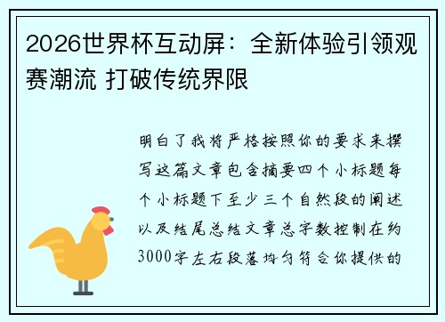 2026世界杯互动屏：全新体验引领观赛潮流 打破传统界限