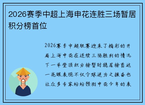 2026赛季中超上海申花连胜三场暂居积分榜首位