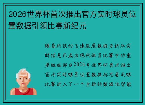 2026世界杯首次推出官方实时球员位置数据引领比赛新纪元