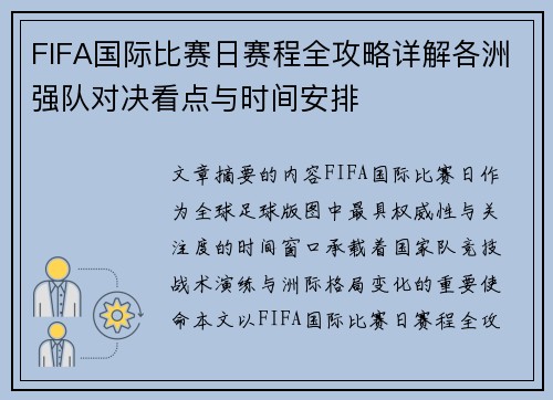 FIFA国际比赛日赛程全攻略详解各洲强队对决看点与时间安排