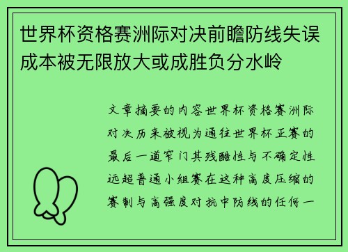 世界杯资格赛洲际对决前瞻防线失误成本被无限放大或成胜负分水岭